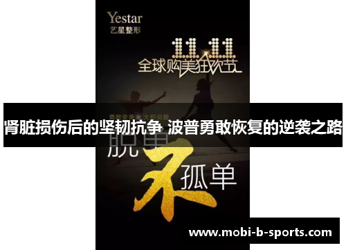 肾脏损伤后的坚韧抗争 波普勇敢恢复的逆袭之路 肾脏损伤后的坚韧抗争 波普勇敢恢复的逆袭之路