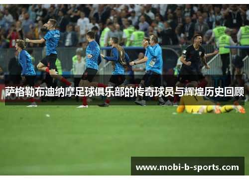 萨格勒布迪纳摩足球俱乐部的传奇球员与辉煌历史回顾 萨格勒布迪纳摩足球俱乐部的传奇球员与辉煌历史回顾