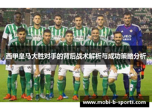西甲皇马大胜对手的背后战术解析与成功策略分析 西甲皇马大胜对手的背后战术解析与成功策略分析
