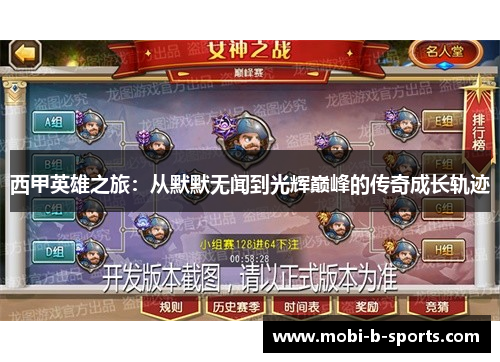 西甲英雄之旅:从默默无闻到光辉巅峰的传奇成长轨迹 西甲英雄之旅:从默默无闻到光辉巅峰的传奇成长轨迹