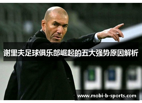 谢里夫足球俱乐部崛起的五大强势原因解析 谢里夫足球俱乐部崛起的五大强势原因解析