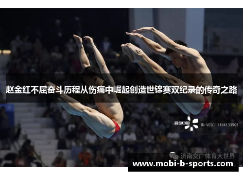 赵金红不屈奋斗历程从伤痛中崛起创造世锦赛双纪录的传奇之路