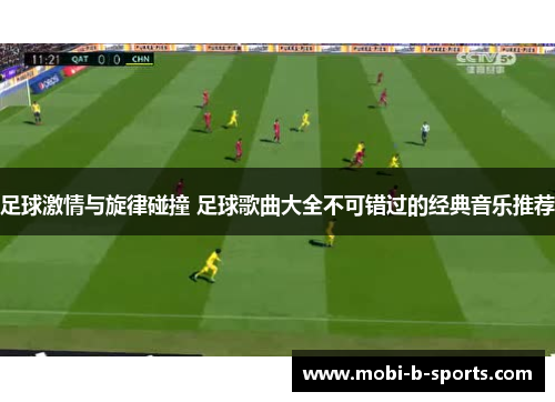 足球激情与旋律碰撞 足球歌曲大全不可错过的经典音乐推荐 足球激情与旋律碰撞 足球歌曲大全不可错过的经典音乐推荐