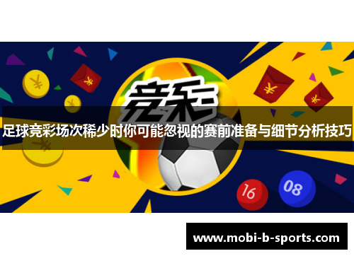 足球竞彩场次稀少时你可能忽视的赛前准备与细节分析技巧 足球竞彩场次稀少时你可能忽视的赛前准备与细节分析技巧
