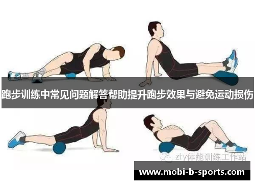 跑步训练中常见问题解答帮助提升跑步效果与避免运动损伤 跑步训练中常见问题解答帮助提升跑步效果与避免运动损伤
