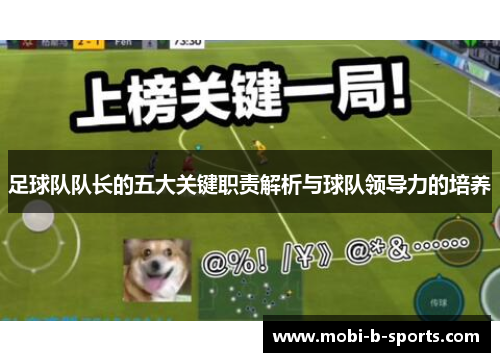 足球队队长的五大关键职责解析与球队领导力的培养 足球队队长的五大关键职责解析与球队领导力的培养