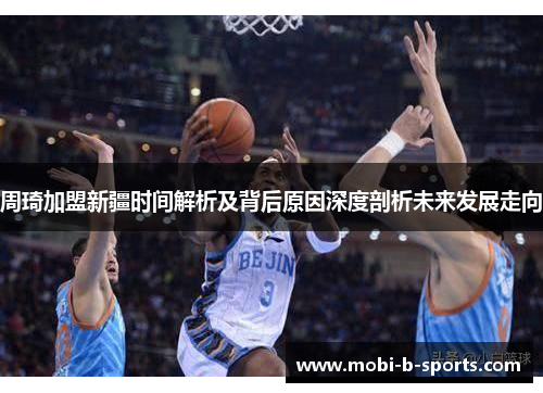 周琦加盟新疆时间解析及背后原因深度剖析未来发展走向 周琦加盟新疆时间解析及背后原因深度剖析未来发展走向
