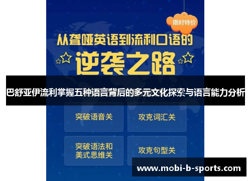 巴舒亚伊流利掌握五种语言背后的多元文化探索与语言能力分析 巴舒亚伊流利掌握五种语言背后的多元文化探索与语言能力分析