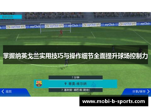 掌握纳英戈兰实用技巧与操作细节全面提升球场控制力 掌握纳英戈兰实用技巧与操作细节全面提升球场控制力