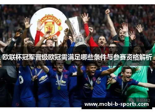 欧联杯冠军晋级欧冠需满足哪些条件与参赛资格解析 欧联杯冠军晋级欧冠需满足哪些条件与参赛资格解析