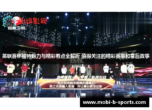 英联赛杯独特魅力与精彩看点全解析 值得关注的精彩赛事和幕后故事 英联赛杯独特魅力与精彩看点全解析 值得关注的精彩赛事和幕后故事