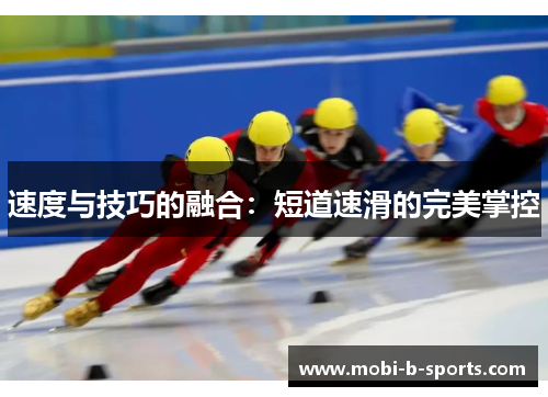 速度与技巧的融合:短道速滑的完美掌控 速度与技巧的融合:短道速滑的完美掌控