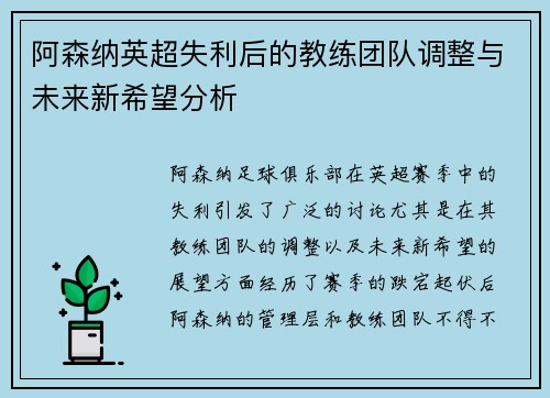 阿森纳英超失利后的教练团队调整与未来新希望分析