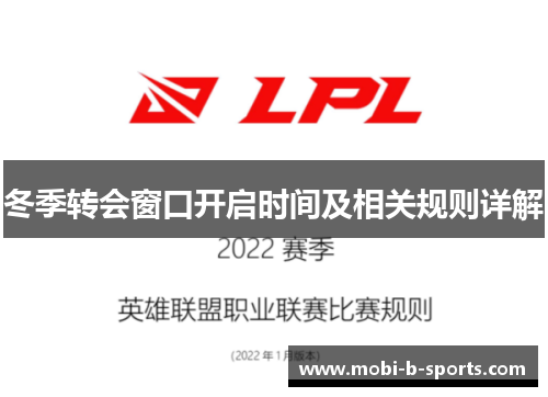 冬季转会窗口开启时间及相关规则详解 冬季转会窗口开启时间及相关规则详解