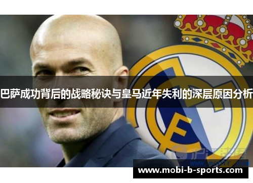 巴萨成功背后的战略秘诀与皇马近年失利的深层原因分析 巴萨成功背后的战略秘诀与皇马近年失利的深层原因分析