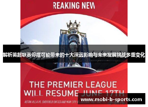 解析英超联赛停摆可能带来的十大深远影响与未来发展挑战多重变化