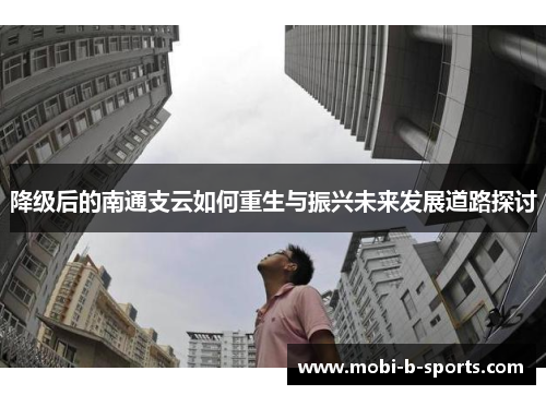 降级后的南通支云如何重生与振兴未来发展道路探讨