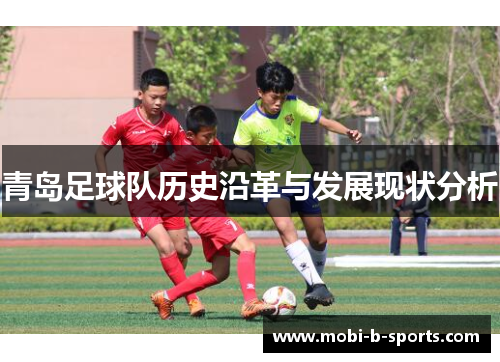 青岛足球队历史沿革与发展现状分析
