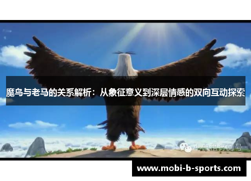 魔鸟与老马的关系解析：从象征意义到深层情感的双向互动探索