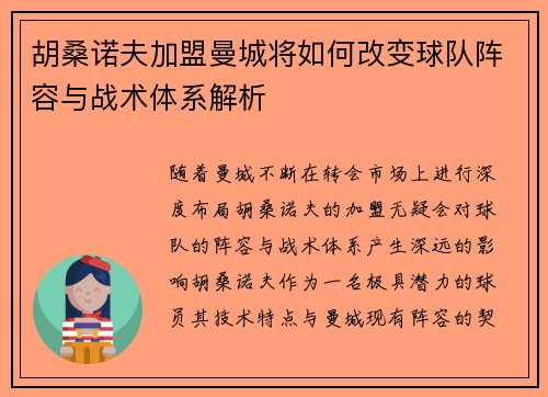 胡桑诺夫加盟曼城将如何改变球队阵容与战术体系解析