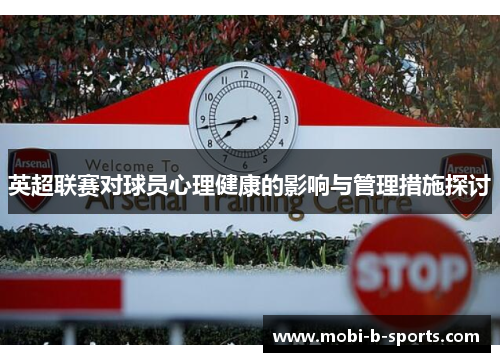 英超联赛对球员心理健康的影响与管理措施探讨