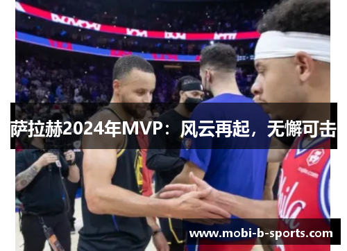 萨拉赫2024年MVP：风云再起，无懈可击