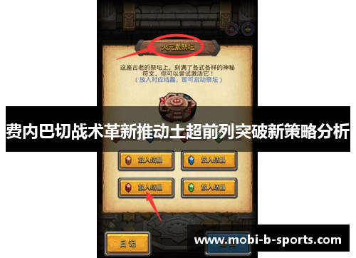 费内巴切战术革新推动土超前列突破新策略分析