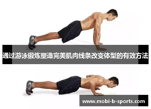 通过游泳锻炼塑造完美肌肉线条改变体型的有效方法