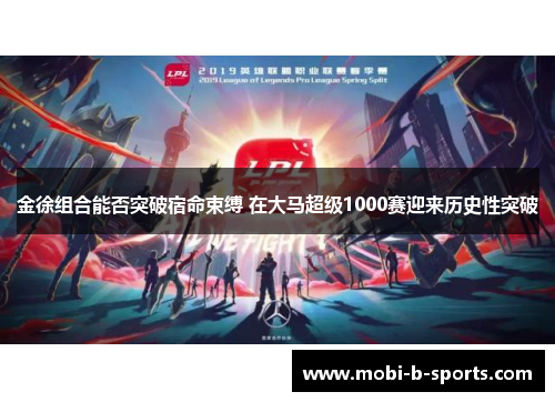 金徐组合能否突破宿命束缚 在大马超级1000赛迎来历史性突破