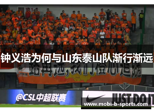 钟义浩为何与山东泰山队渐行渐远