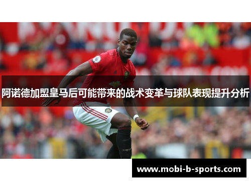 阿诺德加盟皇马后可能带来的战术变革与球队表现提升分析