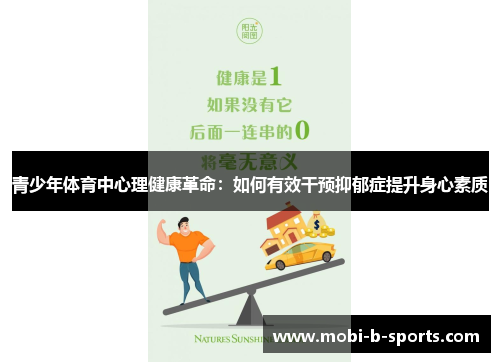 青少年体育中心理健康革命：如何有效干预抑郁症提升身心素质