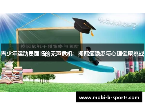 青少年运动员面临的无声危机：抑郁症隐患与心理健康挑战