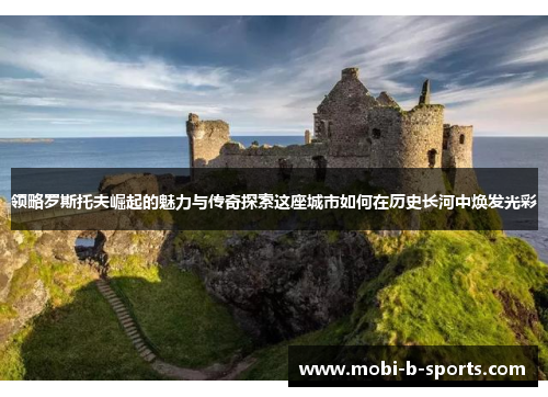 领略罗斯托夫崛起的魅力与传奇探索这座城市如何在历史长河中焕发光彩 领略罗斯托夫崛起的魅力与传奇探索这座城市如何在历史长河中焕发光彩