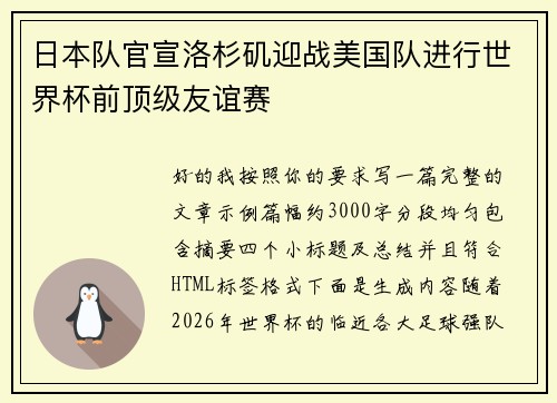 日本队官宣洛杉矶迎战美国队进行世界杯前顶级友谊赛 日本队官宣洛杉矶迎战美国队进行世界杯前顶级友谊赛