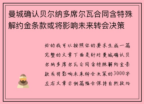 曼城确认贝尔纳多席尔瓦合同含特殊解约金条款或将影响未来转会决策