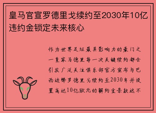 皇马官宣罗德里戈续约至2030年10亿违约金锁定未来核心 皇马官宣罗德里戈续约至2030年10亿违约金锁定未来核心