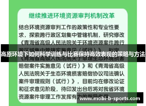 高原环境下如何科学训练与比赛保持高效表现的策略与方法