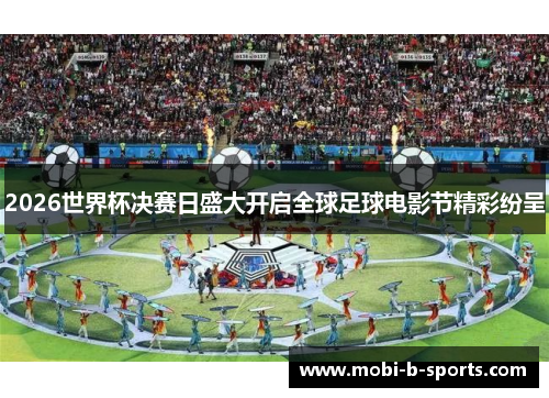 2026世界杯决赛日盛大开启全球足球电影节精彩纷呈