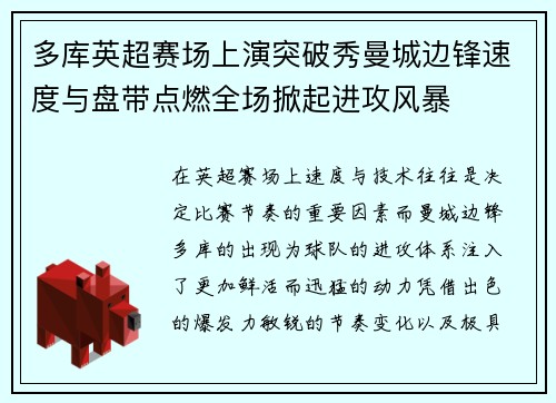 多库英超赛场上演突破秀曼城边锋速度与盘带点燃全场掀起进攻风暴 多库英超赛场上演突破秀曼城边锋速度与盘带点燃全场掀起进攻风暴
