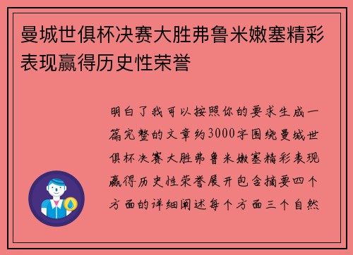 曼城世俱杯决赛大胜弗鲁米嫩塞精彩表现赢得历史性荣誉 曼城世俱杯决赛大胜弗鲁米嫩塞精彩表现赢得历史性荣誉