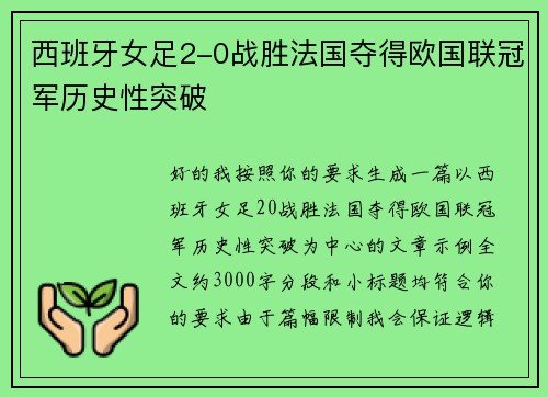 西班牙女足2-0战胜法国夺得欧国联冠军历史性突破 西班牙女足2-0战胜法国夺得欧国联冠军历史性突破