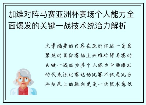加维对阵马赛亚洲杯赛场个人能力全面爆发的关键一战技术统治力解析