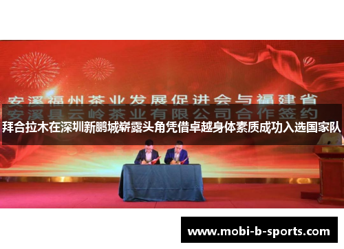 拜合拉木在深圳新鹏城崭露头角凭借卓越身体素质成功入选国家队 拜合拉木在深圳新鹏城崭露头角凭借卓越身体素质成功入选国家队