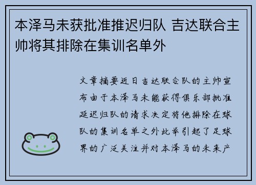 本泽马未获批准推迟归队 吉达联合主帅将其排除在集训名单外 本泽马未获批准推迟归队 吉达联合主帅将其排除在集训名单外