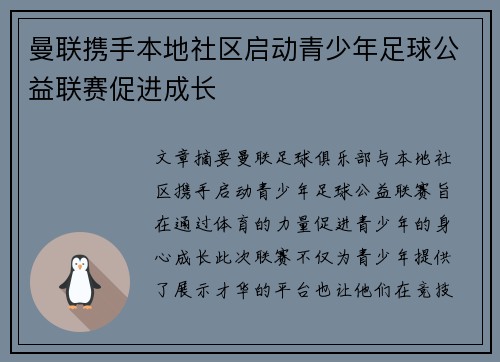 曼联携手本地社区启动青少年足球公益联赛促进成长