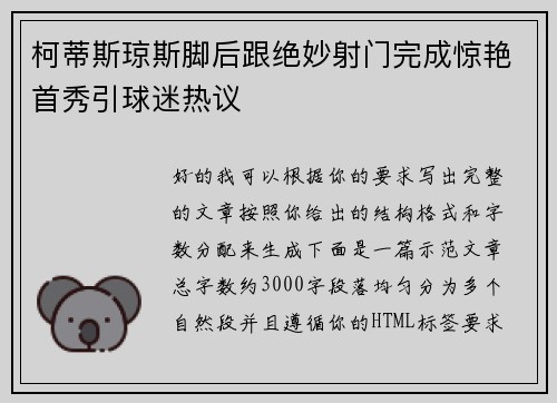 柯蒂斯琼斯脚后跟绝妙射门完成惊艳首秀引球迷热议 柯蒂斯琼斯脚后跟绝妙射门完成惊艳首秀引球迷热议