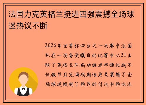 法国力克英格兰挺进四强震撼全场球迷热议不断 法国力克英格兰挺进四强震撼全场球迷热议不断
