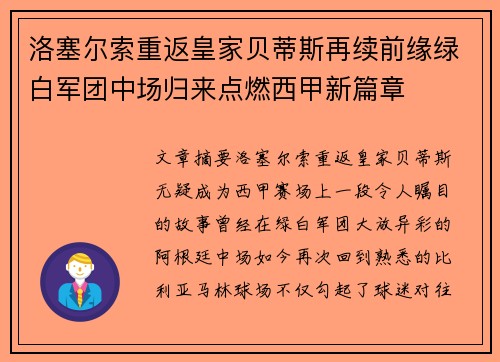 洛塞尔索重返皇家贝蒂斯再续前缘绿白军团中场归来点燃西甲新篇章