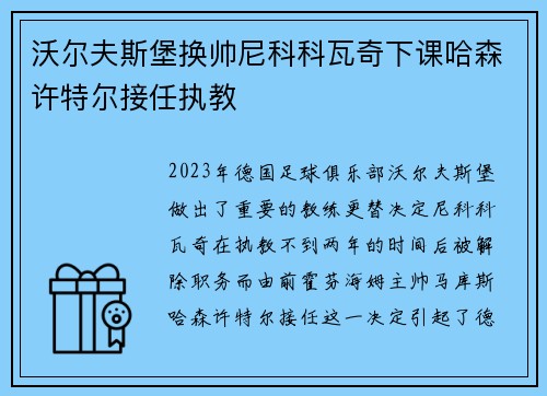 沃尔夫斯堡换帅尼科科瓦奇下课哈森许特尔接任执教 沃尔夫斯堡换帅尼科科瓦奇下课哈森许特尔接任执教